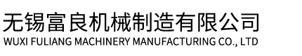 寧波福萊士機(jī)械設(shè)備有限公司（原寧波市鄞州正力塑料機(jī)械設(shè)備有限公司）